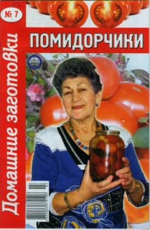 Обложка книги «Помидорчики - 7»