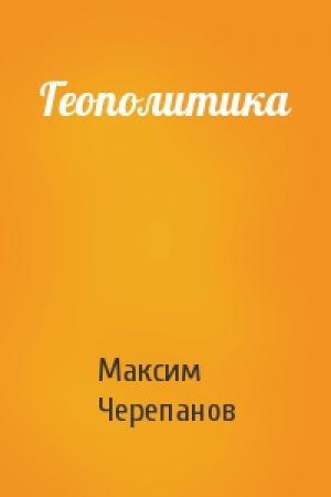 Обложка книги «Геополитика» — Макс Черепанов