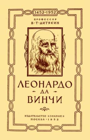 Обложка книги «Леонардо да Винчи» — Валентин Дитякин