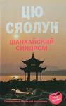 Шанхайский синдром