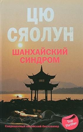 Обложка книги «Шанхайский синдром» — Цю Сяолун
