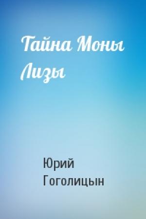 Обложка книги «Тайна Моны Лизы» — Юрий Гоголицын