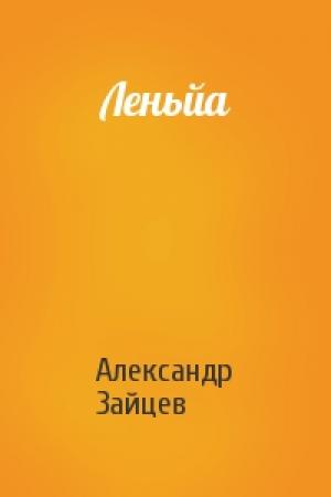 Обложка книги «Леньйа» — Александр Зайцев