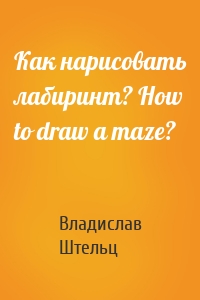 Как нарисовать лабиринт? How to draw a maze?