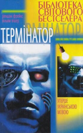 Обложка книги «Термінатор» — Рэндел Фрейкс, Вильям Вишер