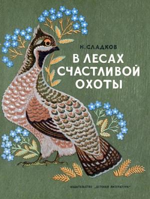 Обложка книги «В лесах счастливой охоты» — Николай Сладков