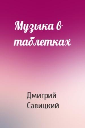 Обложка книги «Музыка в таблетках» — Дмитрий Савицкий
