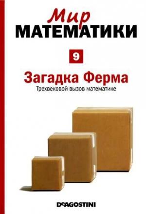 Обложка книги «Том 9. Загадка Ферма. Трехвековой вызов математике» — Альберт Виолант-и-Хольц