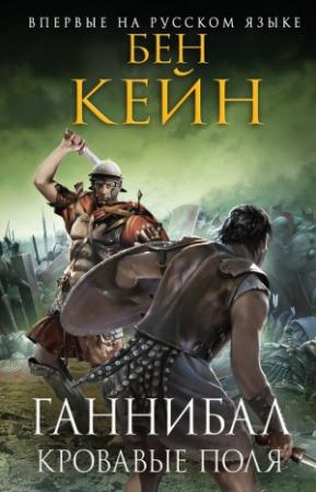 Обложка книги «Ганнибал. Кровавые поля» — Бен Кейн