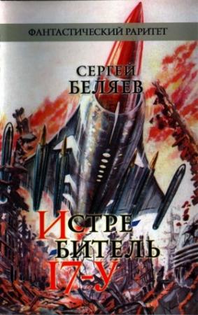Обложка книги «Истребитель «17-У»» — Сергей Беляев