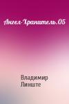 Владимир Линште - Ангел-Хранитель.05