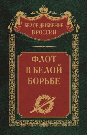 Обложка книги «Флот в Белой борьбе. Том 9» — Сергей Волков