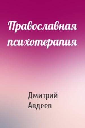 Обложка книги «Православная психотерапия» — Дмитрий Авдеев