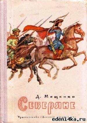 Обложка книги «Северяне» — Дмитрий Мищенко