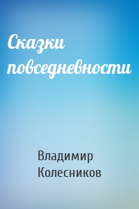 Сказки повседневности