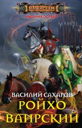 Обложка книги «Ройхо Ваирский» — Василий Сахаров