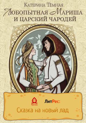 Обложка книги «Любопытная Мариша и царский чародей» — Катерина Тёмная