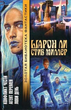 Обложка книги «Агент перемен» — Шарон Ли, Стив Миллер