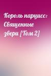  - Король нарцисс: Священные звери [Том 2]