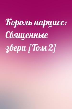 Обложка книги «Король нарцисс: Священные звери [Том 2]»