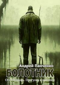 Андрей Панченко - Болотник. Книга 4