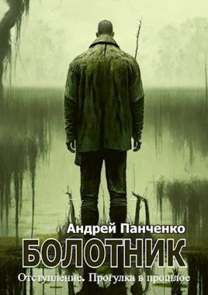 Обложка книги «Болотник. Книга 4» — Андрей Панченко