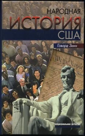 Обложка книги «Народная история США: с 1492 года до наших дней» — Говард Зинн
