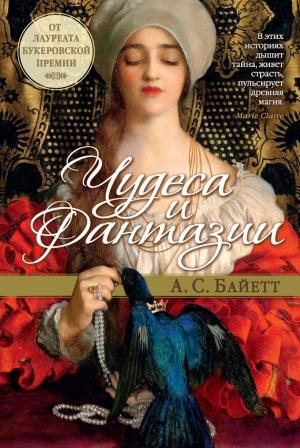 Обложка книги «Чудеса и фантазии» — Антония Байетт