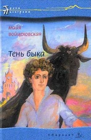 Обложка книги «Тень быка» — Майя Войцеховская