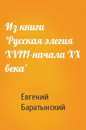 Обложка книги «Из книги 'Русская элегия XVIII-начала XX века'» — Евгений Баратынский