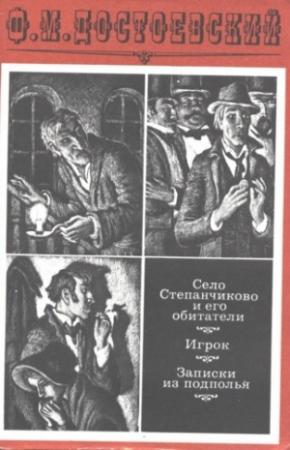 Обложка книги «Село Степанчиково и его обитатели. Предисловие и комментарии» — Игорь Волгин