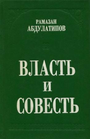 Обложка книги «Власть и совесть» — Рамазан Абдулатипов