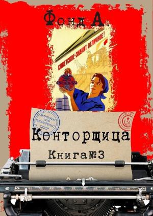 Обложка книги «Конторщица 3» — А. Фонд