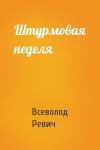 Всеволод Ревич - Штурмовая неделя