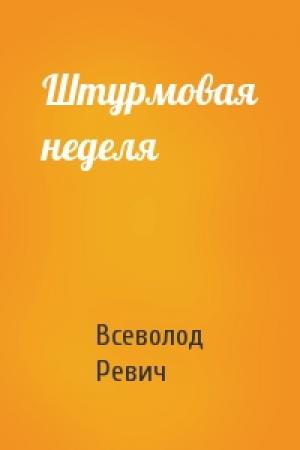 Обложка книги «Штурмовая неделя» — Всеволод Ревич