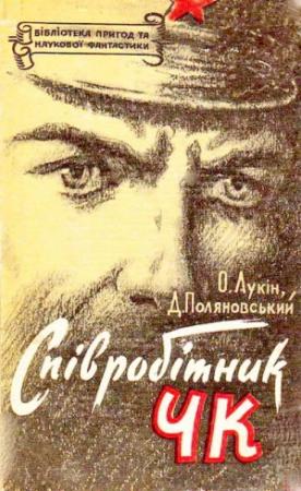 Обложка книги «Співробітник ЧК» — Александр Александрович Лукин, Дмитрий Иоганович Поляновский