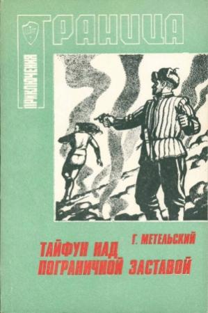 Обложка книги «Тайфун над пограничной заставой» — Георгий Метельский