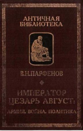 Обложка книги «Император Цезарь Август. Армия. Война. Полиика» — Виктор Парфёнов