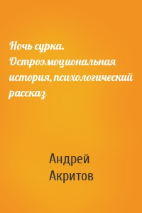 Ночь сурка. Остроэмоциональная история, психологический рассказ