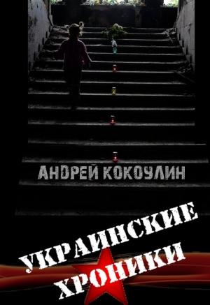 Обложка книги «Украинские хроники» — Андрей Кокоулин