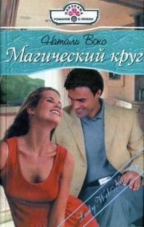 Обложка книги «Магический круг» — Натали Вокс