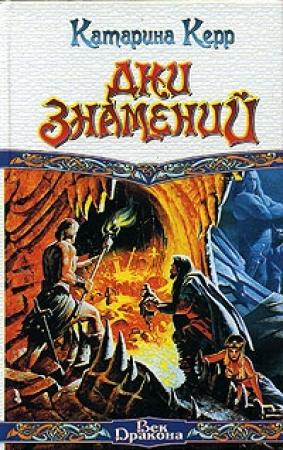 Обложка книги «Дни знамений» — Катарина Керр