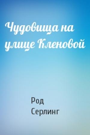 Обложка книги «Чудовища на улице Кленовой» — Род Серлинг