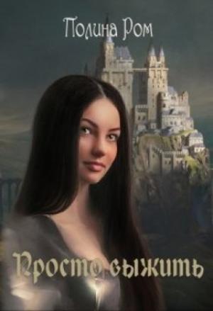 Обложка книги «Просто выжить» — Полина Ром