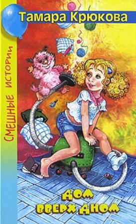 Обложка книги «Дом вверх дном» — Тамара Крюкова