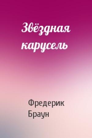 Обложка книги «Звёздная карусель» — Фредерик Браун