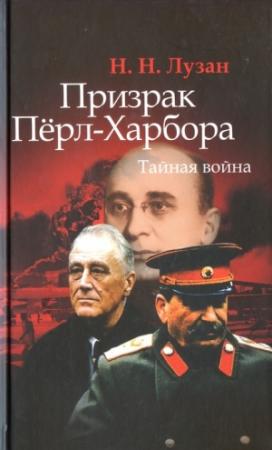 Обложка книги «Призрак Перл-Харбора. Тайная война» — Николай Лузан