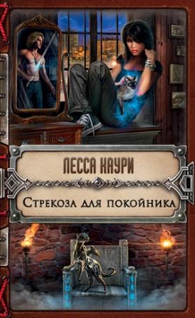 Обложка книги «Стрекоза для покойника» — Лесса Каури