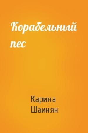 Обложка книги «Корабельный пес» — Карина Шаинян