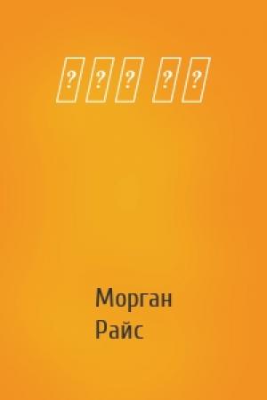 Обложка книги «왕들의 행군» — Морган Райс